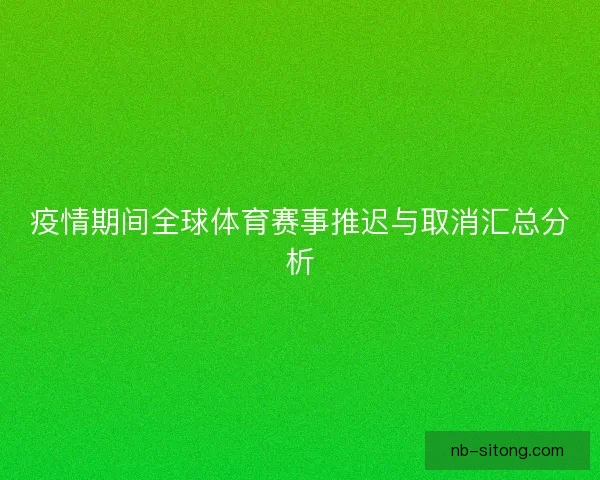 疫情期间全球体育赛事推迟与取消汇总分析