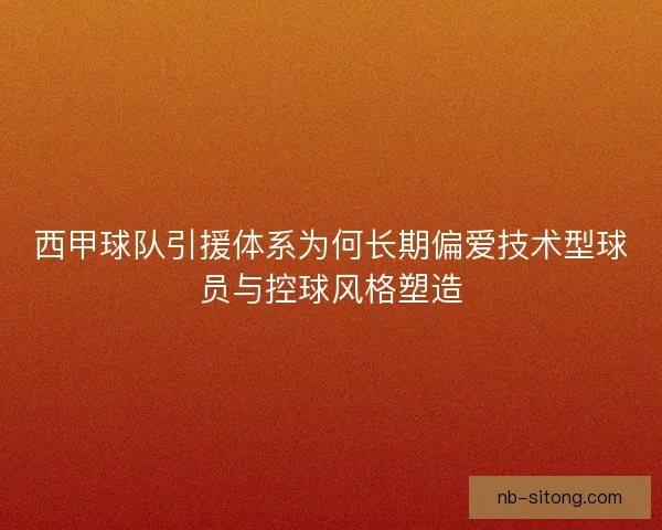 西甲球队引援体系为何长期偏爱技术型球员与控球风格塑造